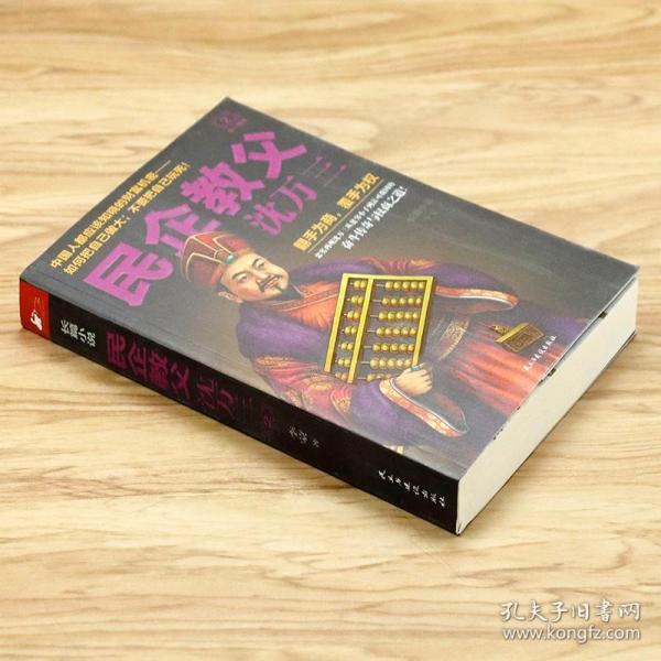 民企教父沈万三2第一桶金明代商人复活的财神沈万三大传经商财富职场