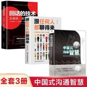 全3册中国式沟通智慧+办事的艺术+回话的技术每天懂一点人情世故的书为人处事沟通的艺术沟通的方法为人三会沟通是技术活口才三绝