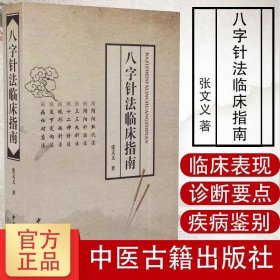 八字针法临床指南 张文义 针灸推拿 中医经典 9787515211084 中医古籍