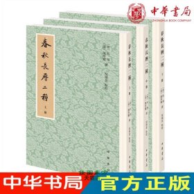 现货正版 春秋长历二种（全3册）杜预，陈厚耀 ，郜积意 校 中华书局出版 参照《乾度历》、《泰史历》等推算编订 春秋学历法研究