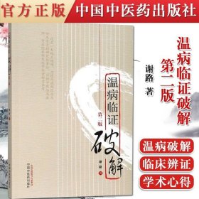 正版书籍温病临证破解(第二版)中国中医药9787513224406