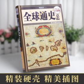 全球通史青少年版 卡尔顿海斯穆恩一本简明的世界历史小从部落到国家西方史纲文明纵横3000年欧洲文明十五讲人类世界简史书籍