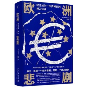 正版现货 欧洲悲剧：欧元如何一步步将欧洲推入深渊 阿绍卡莫迪 著一页folio辽宁人民欧盟欧元金融危机欧洲二战历史书籍