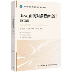 Java面向对象程序设计(第2版)-高等学校计算机科学与技术教材正版书籍