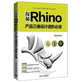 Rhino 产品三维设计进阶读 Rhino模型建立命令入门教程教材 犀牛教程 NURBS数学原理和算法 Rhino软件建模教程图书籍