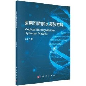 正版书籍 医用可降解水凝胶材料谈华平医学 其他科学9787030537959
