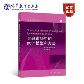 金融市场中的统计模型和方法 黎子良，邢海鹏著，姚佩佩译 高等教育 9787040182934 应用统计学丛书