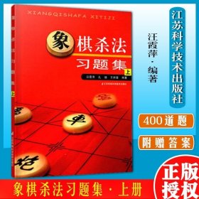 象棋杀法习题集（上）汪霞萍 象棋书籍 中国象棋入门书 象棋棋书 中国象棋书籍棋谱正版布局大全江苏科学技术