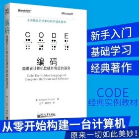 编码 隐匿在计算机软硬件背后的语言 *不退色的计算机科学计算机网络 计算机理论 计算机工作原理软件工程导论正版书籍