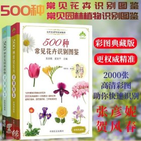 全2册500种常见花卉园林植物识别图鉴 公园花草树木野花野外识别速查手册鉴赏图谱植物大百科全书植物花艺品种栽培种植书籍