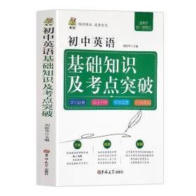 正版初中英语基础知识及考点突破适用于七八九年级语法词汇基础知识点一本全中考复习资料提分手册初一二三同步考拉全解