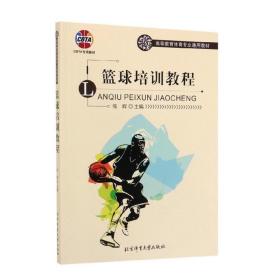 篮球培训教程 高等教育体育专业通用教材 CBTA青少年篮球训练大纲训练计划及教案 青少年篮球训练基本方法书 北京体育大学出版社