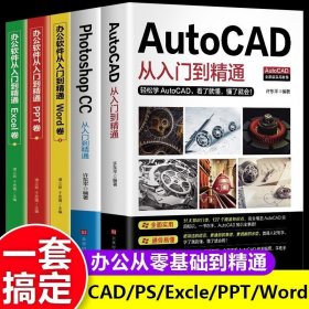 办公应用5册2020新版Autocad从入门到精通实战案例版机械电气制图绘图室内设计建筑autocad软件自学教材零基础基础入门教程CAD书籍
