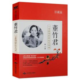 创始人我的一个世纪传奇风云人物传记民国女性的书籍董竹君自传作者