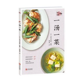 一汤一菜 菜谱书家常菜大全舌尖上的中国美食菜谱 食谱书籍大全家常菜全食物搭配的智慧