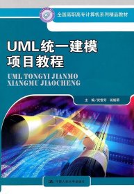 UML统一建模项目教程（全国高职高专计算机系列精品教材） 武雪芳，班娅萌　主编 中国人民大学