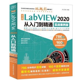 正版书籍 中文版 LabVIEW 2020 从入门到精通 （实战案例版）（CAD/CAM/CAE微视频讲解大系） 天工在线中国水利水电97875226