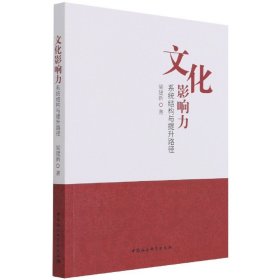 现货正版 文化影响力：系统结构与提升路径 梁建新 著 中国社会科学 书籍