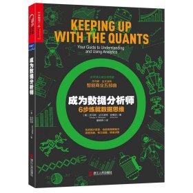 正版 成为数据分析师 6步练就数据思维 智能商业五部曲 托马斯·达文波特 大数据分析数据挖掘书籍 市场经济学 逻辑思维书