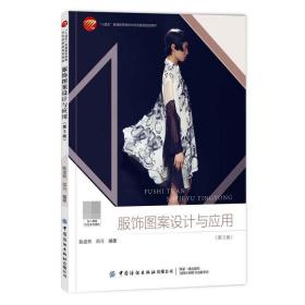 服饰图案设计与应用 第3版第三版 陈建辉 邵丹 高等服装院校服装专业教材 服饰图案设计服饰图案设计原则要点表现形式 服装设计书
