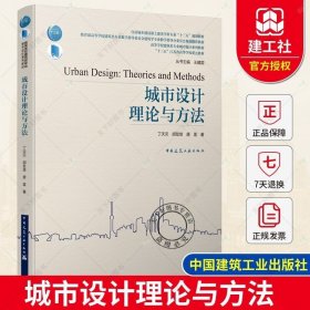 正版 城市设计理论与方法 江苏省高等学校重点教材 面向高等学校建筑院系的建筑学、城乡规划、风景园林专业本科生教材书籍