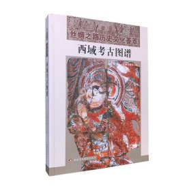 西域考古图谱 丝绸之路历史文化荟萃 香川默识 新疆美术摄影出版