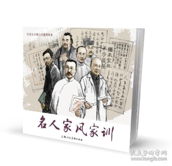 名人家风家训-社会主义核心价值观绘本 上海人民美术出版社作者：林东出