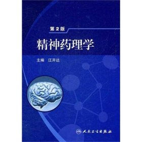 精神药理学(第2版) 江开达 药学生活 新华书店正版图书籍 人民卫生