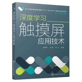 深度学习触摸屏应用技术 西门子PLC精简系列触摸屏 触摸屏组态方法实践应用 触摸屏编辑组态操作过程 触摸屏应用技术从入门到精通