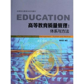 高等教育质量管理：体系与方法 韩映雄 9787301227534 北京大学