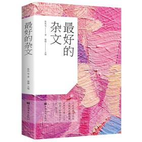 现货速发 最好的杂文 杂文散文诗歌精选中国杂文鉴赏 鲁迅老舍胡适陈独秀叶圣陶青少年儿童读杂文诗集作品集文集畅销书籍排行榜XQ