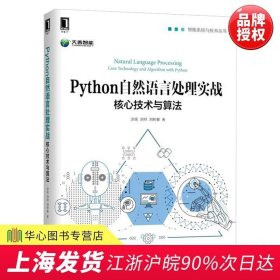 正版现货 Python自然语言实战：核心技术与算法 自然语言教程书籍 自然语言文本提取机器学习算法 人工智能语音识别技术