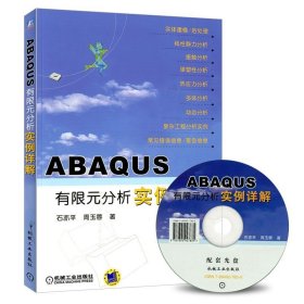 ABAQUS有限元分析实例详解 附CD机械工程书籍 ABAQUS在显式动态分析从入门到精通方法实际工程分析二次开发非线性力学教材分析功能