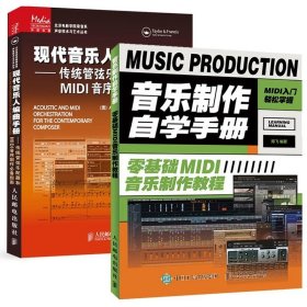 全2册音乐制作自学手册 零基础MIDI音乐制作教程+现代音乐人编曲手册 传统管弦乐配器和MIDI音序制作指南 MIDI入门教程书