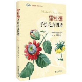 雷杜德手绘花卉图谱 北京大学 北大博物文库博物学丛书 植物绘画大师雷杜德的 选画作带你进入一场盖世的博物盛宴