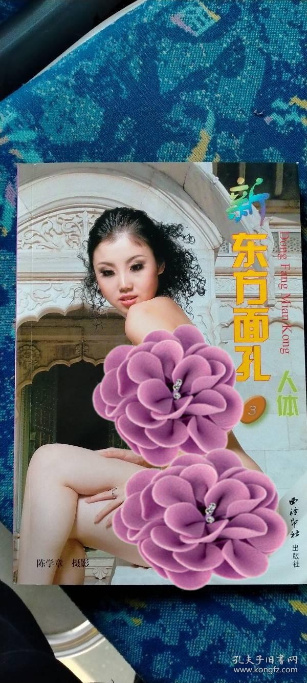 新东方面孔3多位美女写真模特造型人体摄影艺术书籍全彩