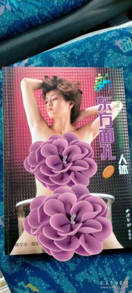 新东方面孔5多位美女写真模特造型  人体摄影艺术书籍全彩