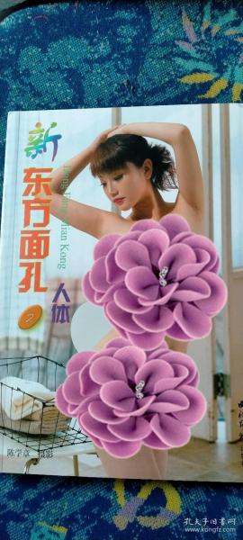 新东方面孔2多位美女写真模特 造型 人体摄影艺术书籍全彩
