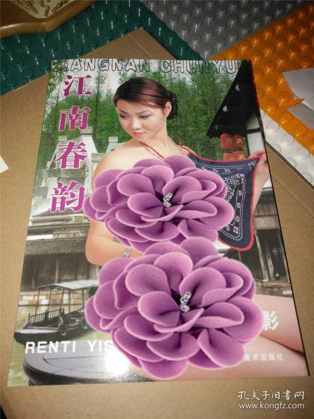 [江南春韵个体写真] 图书价格_书籍图片_网购评论_孔夫子旧书网