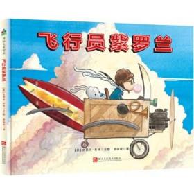 飞行员紫罗兰（追梦女孩的励志绘本，激发孩子无穷心灵能量）森林鱼童书 [3-6岁]