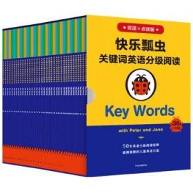 快乐瓢虫关键词英语分级阅读Key Words双语×点读版（全36册）（原定价700元） [3-12岁]