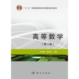 高等数学（第三版）方桂英，崔克俭  科学 9787030444967