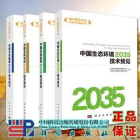 共4册 中国生态环境2035技术预见/中国先进能源2035技术预见/中国空间领域2035技术预见/