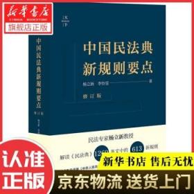 【 品质图书】中国民法典新规则要点（修订版） 杨立新李怡雯 法律