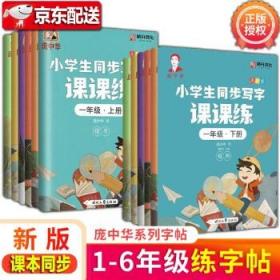 龐中華小學生同步寫字課課練·一年級·下冊（人教版）