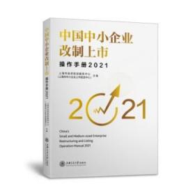 中国中小企业改制上市操作手册（2021）  [China's Small and Medium-sized Enterprise Restructuring and Listing Operation Manual 2021]