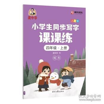 龐中華小學生同步寫字課課練·四年級·上冊（人教版）
