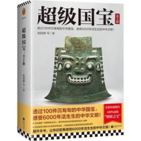 超级国宝：全2册（透过100件沉甸甸的中华国宝，感受6000年活生生的中华文明！）