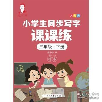 龐中華小學生同步寫字課課練·三年級·下冊（人教版）