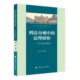 刑法分则中的法理研析——以名案为视角 焦阳 法律社科专著 中国政法大学